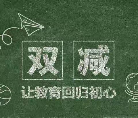 北辛庄小学“双减”——文明实践活动