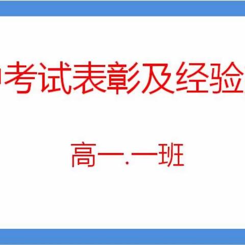 高一一班第二学期期中考试表彰暨经验交流班会