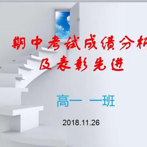 期中考试成绩分析及表彰先进