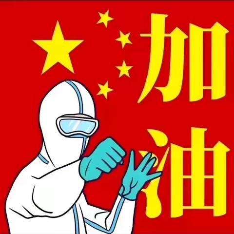 特殊假期 别样精彩     小三班2020寒假日志     武汉加油 🇨🇳  中国加油