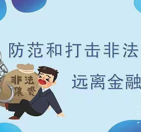 打击非法集资远离金融诈骗