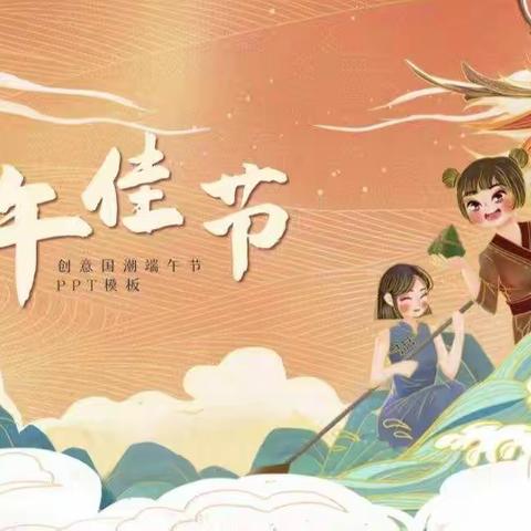 禹会区锦绣香堤幼儿园——端午节