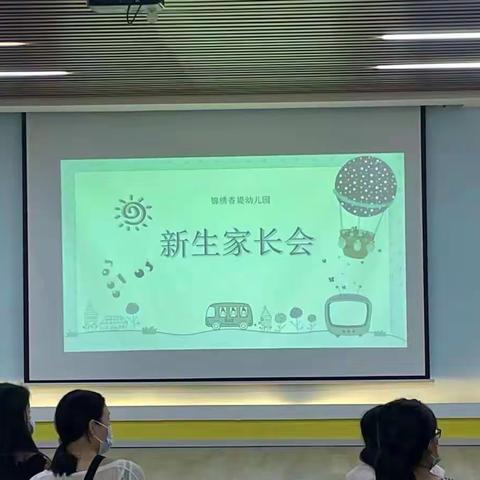 【遇见美好，共同成长】 禹会区锦绣香堤幼儿园新生家长会