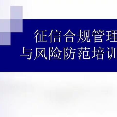 【内蒙古•兴安盟中支】征信知识进机构 兴安盟中支深入突泉蒙银村镇银行开展征信业务合规操作培训