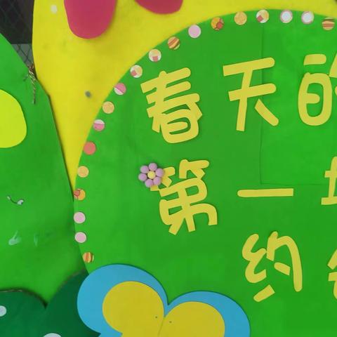 🌸((☀️⥎☀️))🌸翠薇居幼儿园中班活动之《和春天的约会》🌸🌸