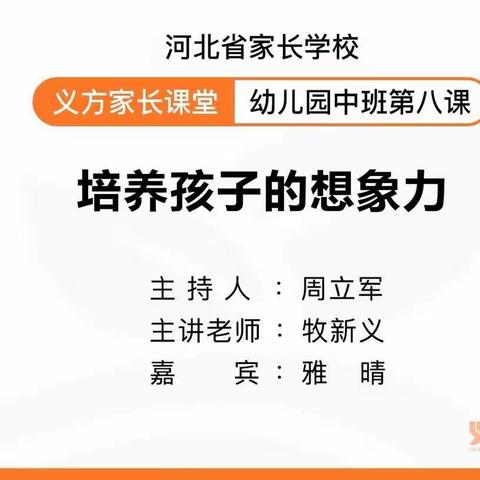 北街幼儿园组织中班家长学习“义方家长—培养孩子想象力”课程