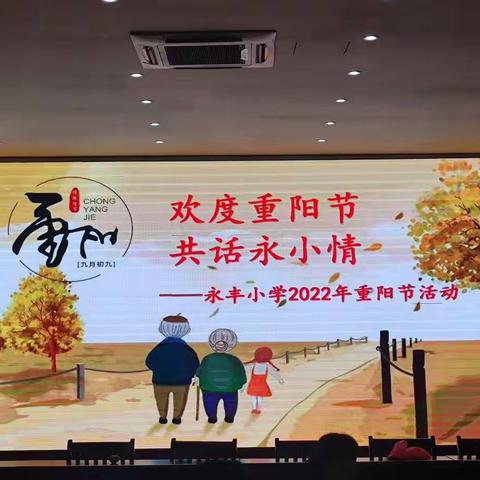 欢度重阳节，共话永小情——永丰小学2022年重阳节活动