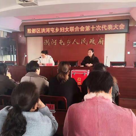 洪河屯乡召开妇联第十次代表大会