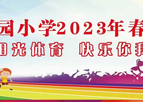 阳光体育 快乐你我——罗定市罗城柑园小学2023年春季田径运动会