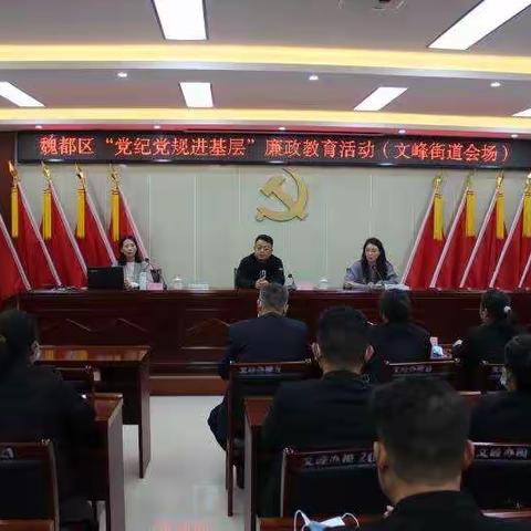 魏都区“党纪党规进基层”廉政教育授课活动走进文峰