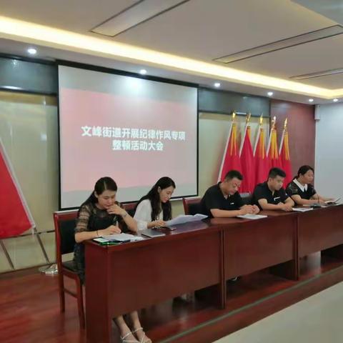文峰街道党工委召开纪律作风专项整顿活动动员会议