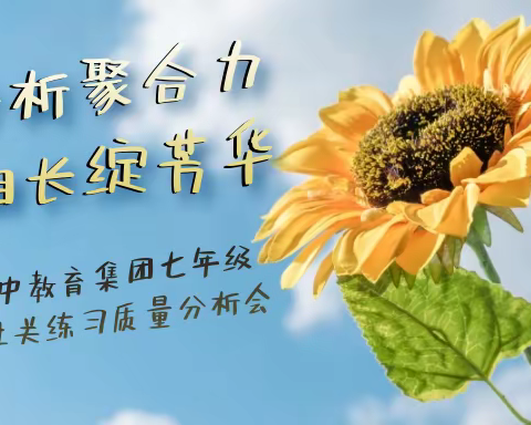 质量分析聚合力，教学相长绽芳华 ——四中教育集团七年级过关练习质量分析会