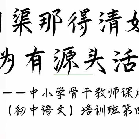 【新强师工程】问渠那得清如许，为有源头活水来