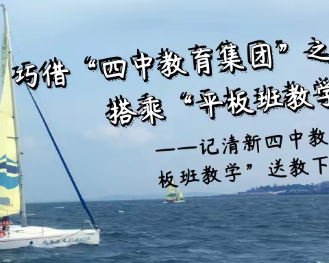 巧借“四中教育集团”之东风，搭乘“平板班教学”之快船 —清新四中教育集团“平板班教学”送教下乡活动