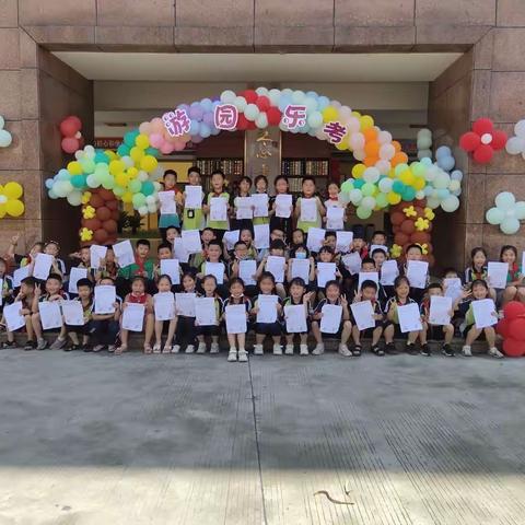 童年不同样，乐考助成长——记资中县水南镇和鸣小学非纸笔素质测评