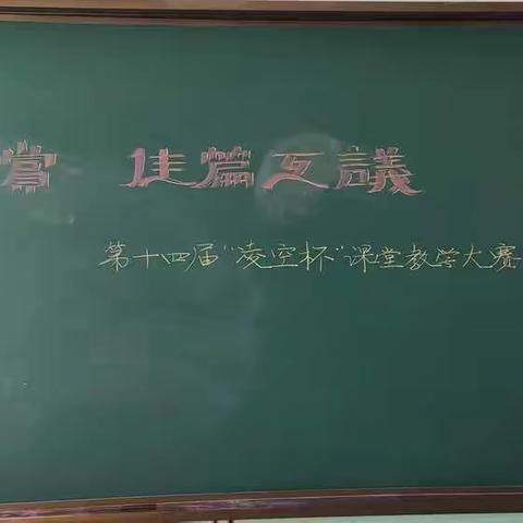 美文共赏，佳篇互议。--高台子学校中学部第十四届凌空杯教学大奖赛语文组组内活动纪实