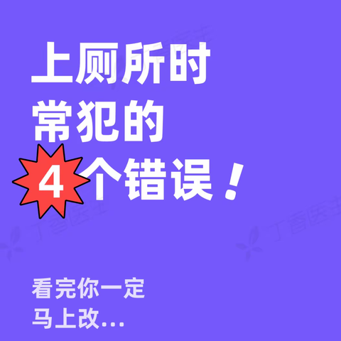 上厕所时常犯的 4 个错误，看完你一定马上改