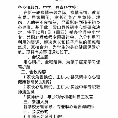 “用心呵护，全程陪伴，为孩子居家学习保驾护航”——梁山县第三实验小学参加全县中小学专兼职心理教师专题研讨会