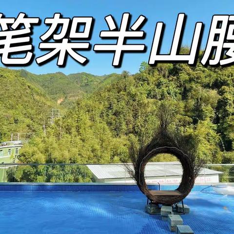 清远笔架山山腰十三房民宿，打井地下水深170米🏊‍♀️，明火烧烤🔥，团建聚餐会议，KTV