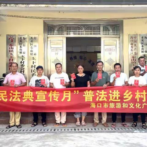 海口市旅游和文化广电体育局“民法典宣传月”普法进乡村活动