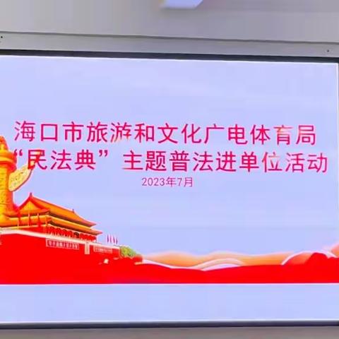 海口市旅游和文化广电体育局“民法典”主题普法进单位活动