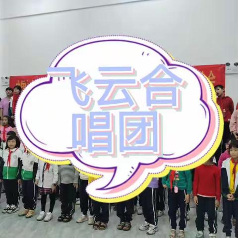 潭牛中心小学——飞云合唱团2021-2022年度上半学期支教活动圆满落幕