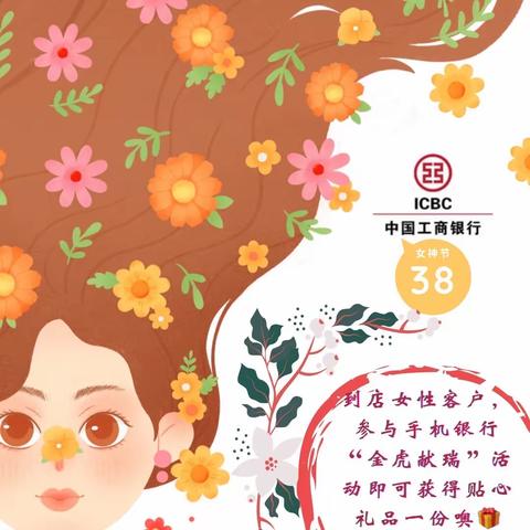 工行岳阳长岭支行祝所有女神节日快乐🎆