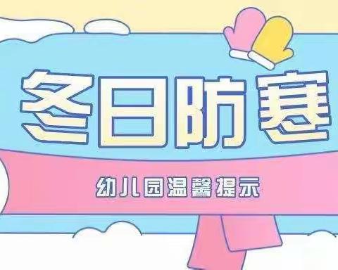 寒潮来袭，温暖守护❤️  ——  兰州教育港新地幼儿园温馨提示