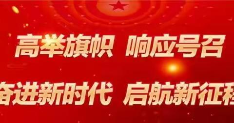 “汲取精神力量，强化使命担当”——北塬镇小学中心校党支部开展11月份主题党日活动