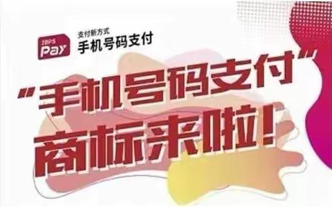 延长县工行手机号码支付普及宣传第一期：手机号码支付，便捷快人一步