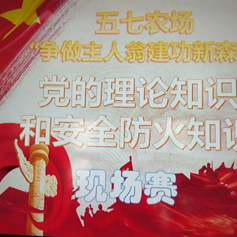 五七农场“争做主人翁，建功新森工”党的理论知识和安全、森林防火知识竞赛