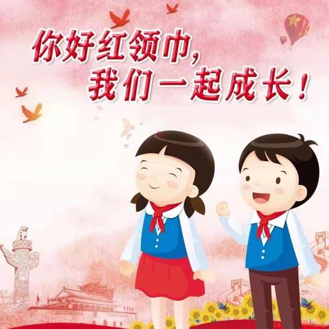学习二十大  争做好队员——周官桥乡桥口小学少先队新队员入队仪式暨六一汇演