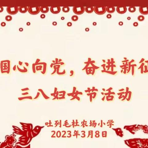 “巾帼心向党、奋进新征程”——科右中旗吐列毛杜农场小学三八妇女节系列活动