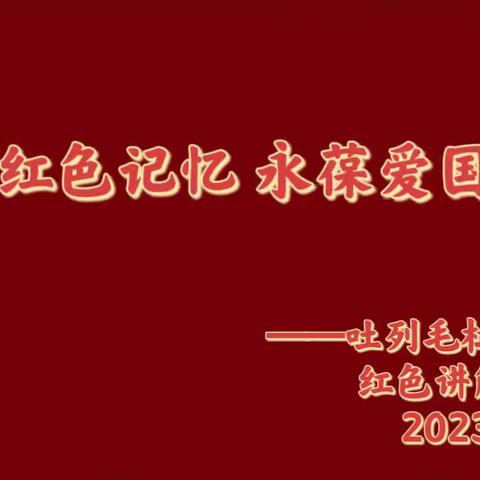 〝追寻红色记忆• 永葆爱国情怀”——科右中旗吐列毛杜农场小学红色讲解员初审