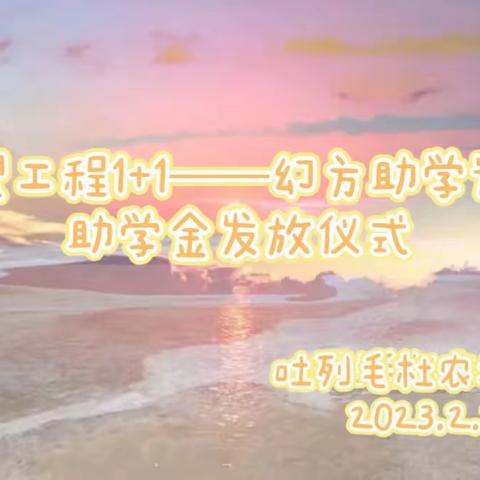 “希望工程1+1——幻方助学计划”——科右中旗吐列毛杜农场小学助学金发放仪式