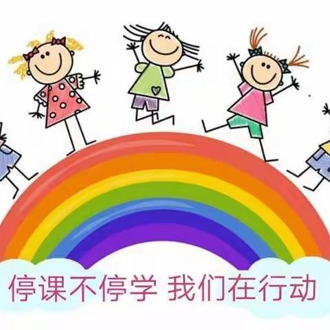 永不止步，停课不停学，我们在学校等你回来？