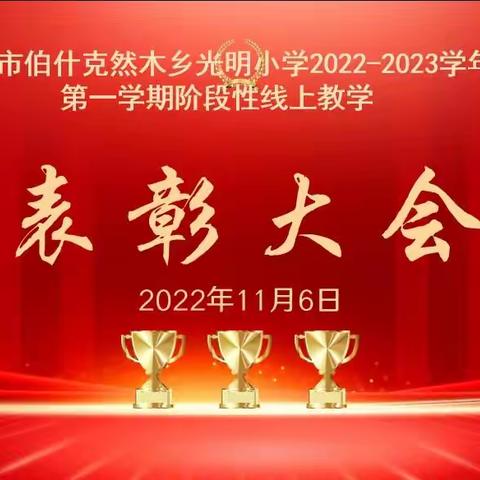 “向着榜样迈进，向着优秀前行”喀什市伯什克然木乡光明小学线上教学表彰大会