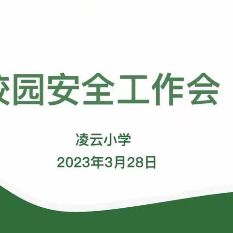 筑牢安全防线，打造平安校园           —凌云小学召开校园安全工作会议