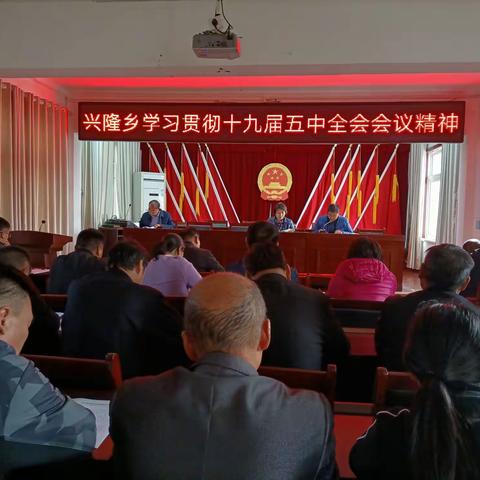 兴隆乡学习贯彻十九届五中全会会议精神