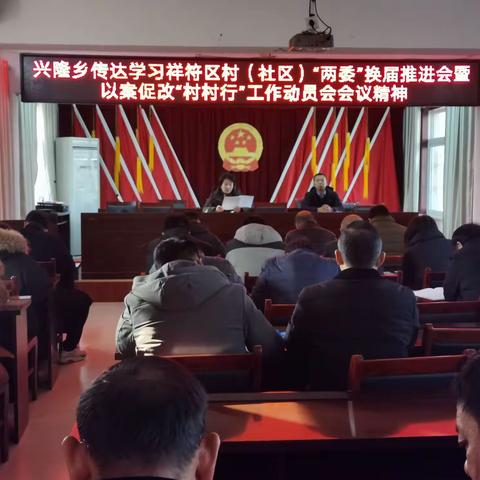 兴隆乡传达学习祥符区村（社区）“两委”换届推进会暨以案促改“村村行”工作动员会会议精神