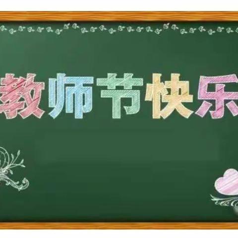 教师节慰问信