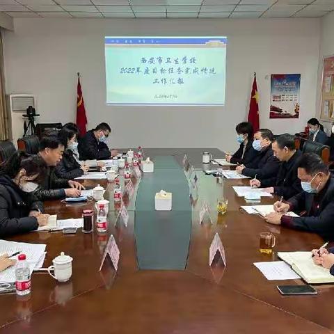 西安市卫生学校迎接2022年度目标任务考核