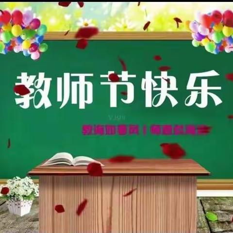 教师节慰问信