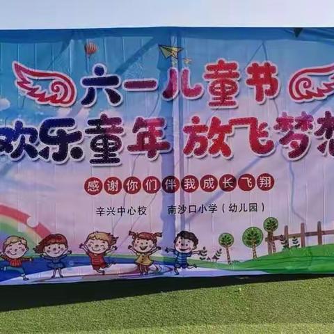 辛兴中心小学南沙口小学幼儿园“欢乐六一，筑梦未来，喜迎二十大，争做好少年”文艺演出