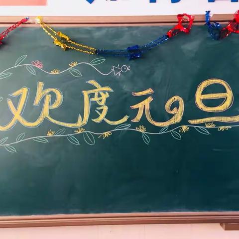 Happy New Year!四年级三班庆元旦文艺汇演。