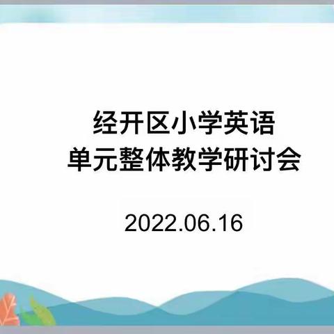 践行新课标，把握新航向———经开区小学英语单元整体教学研究会