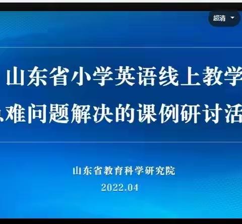 线上学习促提升，云端共育促成长 - 圣城中学英语组参加山东省小学英语线上教学研讨活动