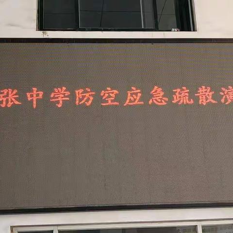 扎实演练，筑牢校园安全防线———南张中学防空应急疏散演练