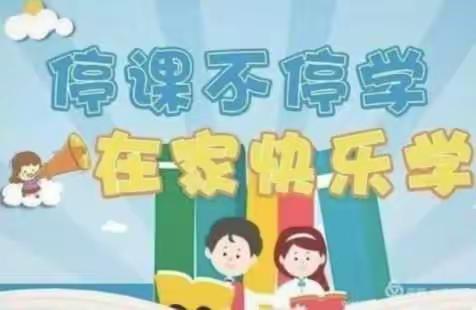 停课不停学，在家快乐学—— 济宁市任城区南张中学八年级三班线上教学纪实