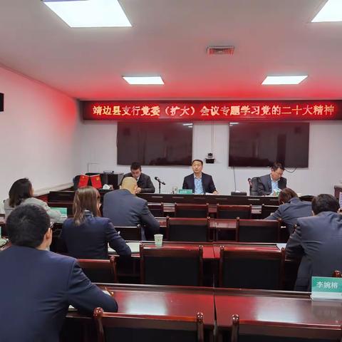 靖边县支行召开党委(扩大)专题会议学习党的二十大精神